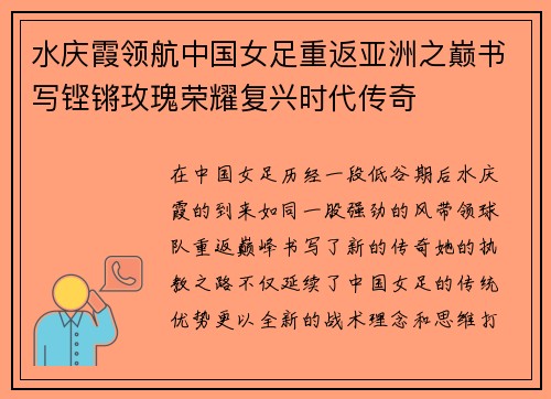 水庆霞领航中国女足重返亚洲之巅书写铿锵玫瑰荣耀复兴时代传奇