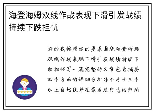 海登海姆双线作战表现下滑引发战绩持续下跌担忧 海登海姆双线作战表现下滑引发战绩持续下跌担忧