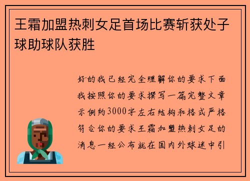 王霜加盟热刺女足首场比赛斩获处子球助球队获胜