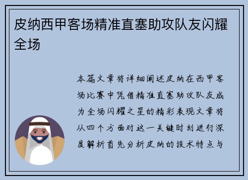 皮纳西甲客场精准直塞助攻队友闪耀全场