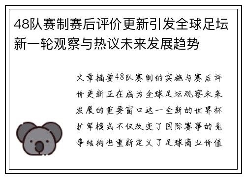 48队赛制赛后评价更新引发全球足坛新一轮观察与热议未来发展趋势