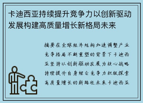 卡迪西亚持续提升竞争力以创新驱动发展构建高质量增长新格局未来