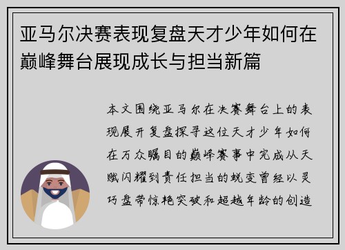 亚马尔决赛表现复盘天才少年如何在巅峰舞台展现成长与担当新篇